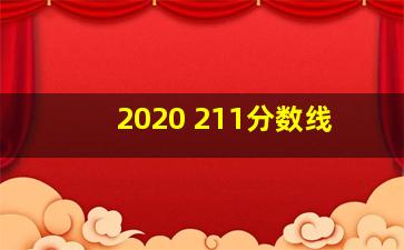 2020 211分数线